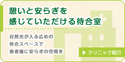 憩いと安らぎを感じていただける待合室