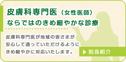 皮膚科専門医（女性医師）ならではのきめ細やかな診療