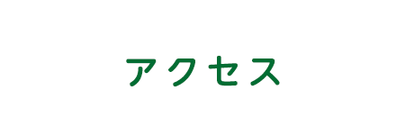 よねざわ皮フ科クリニック アクセスのページです。