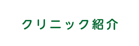 よねざわ皮フ科クリニック クリニック紹介のページです。