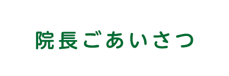 よねざわ皮フ科クリニック 院長ごあいさつのページです。