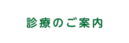 よねざわ皮フ科クリニック 診療のご案内のページです。