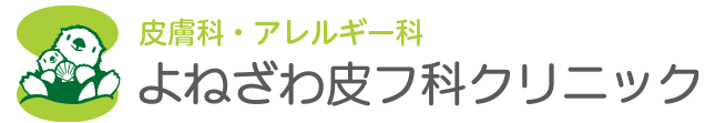 よねざわ皮フ科クリニック 皮膚科・アレルギー科