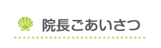 院長ごあいさつ