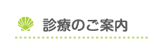 診療のご案内