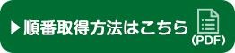 順番取得方法はこちら